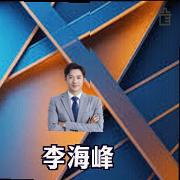李海峰
