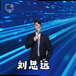 刘思远